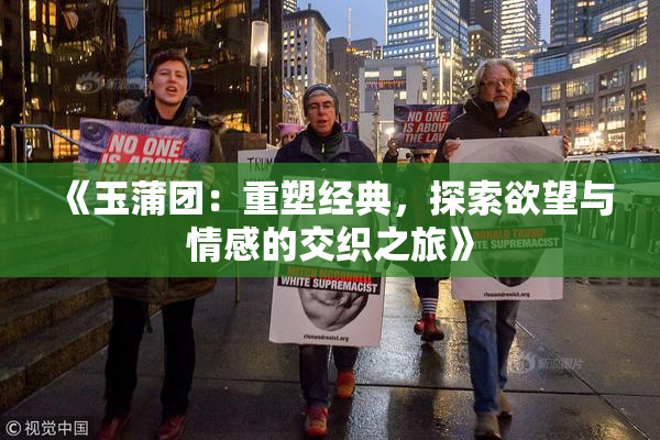 《玉蒲团：重塑经典，探索欲望与情感的交织之旅》