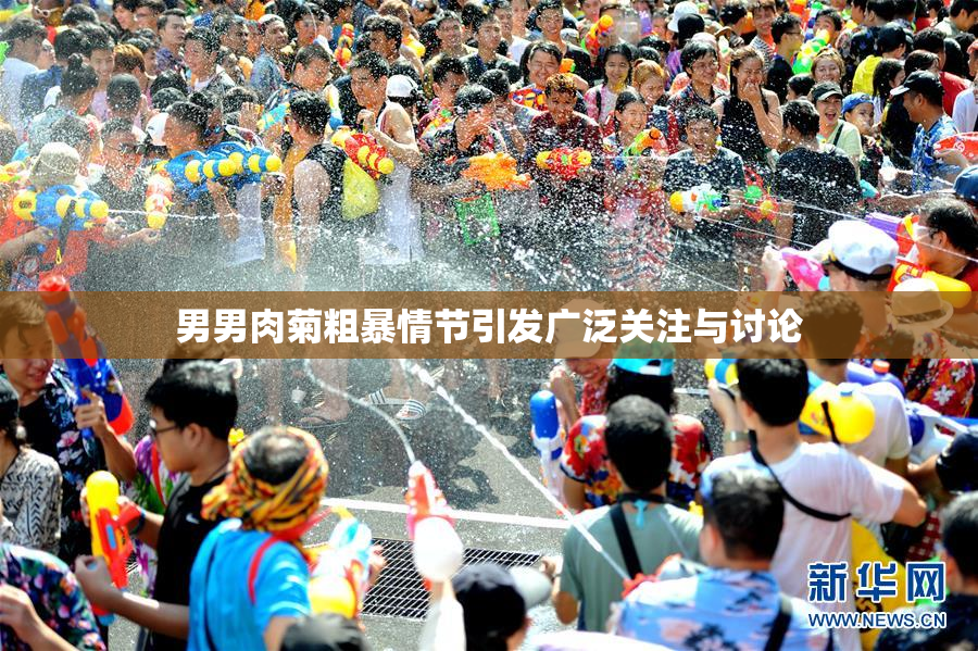 男男肉菊粗暴情节引发广泛关注与讨论