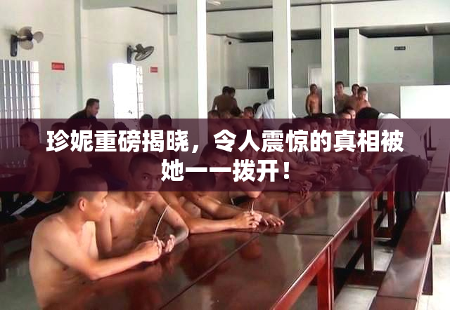 珍妮重磅揭晓，令人震惊的真相被她一一拨开！