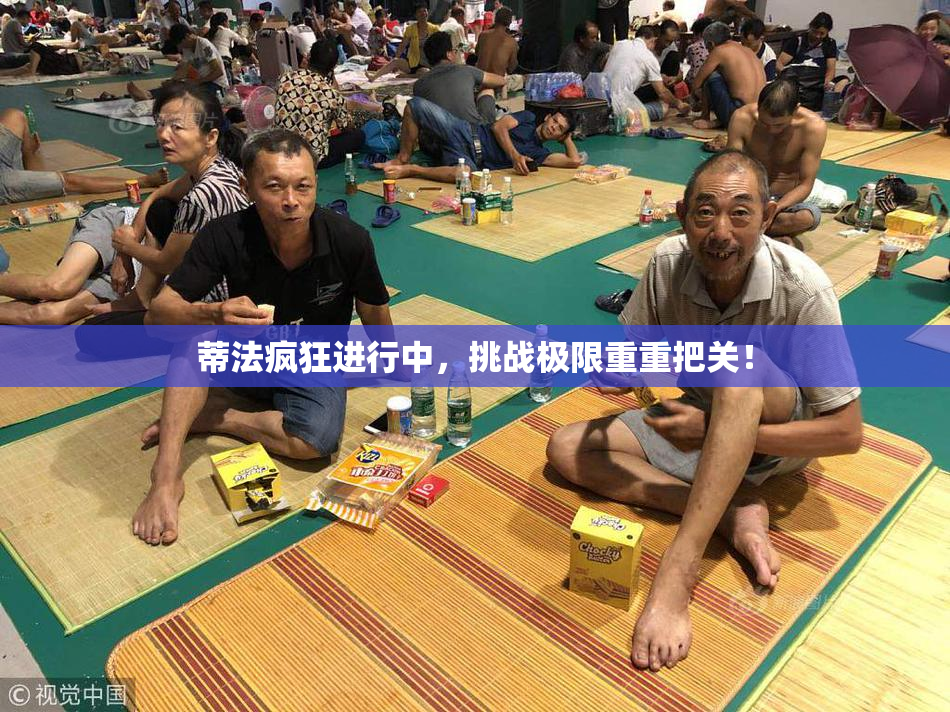 蒂法疯狂进行中，挑战极限重重把关！