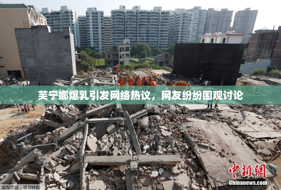 芙宁娜爆乳引发网络热议，网友纷纷围观讨论