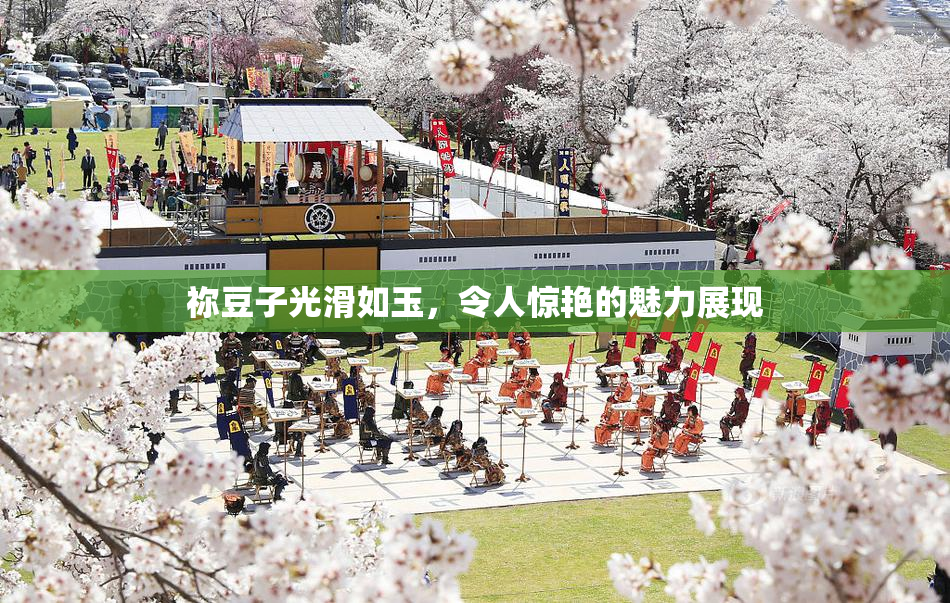 祢豆子光滑如玉，令人惊艳的魅力展现