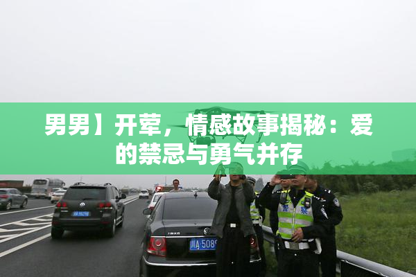 男男】开荤，情感故事揭秘：爱的禁忌与勇气并存