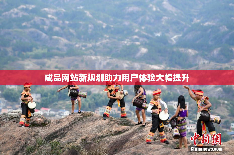 成品网站新规划助力用户体验大幅提升