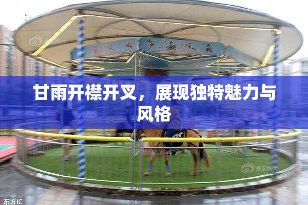 甘雨开襟开叉，展现独特魅力与风格