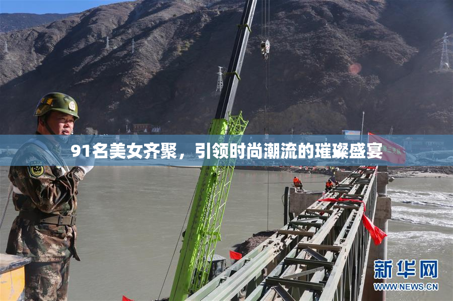 91名美女齐聚，引领时尚潮流的璀璨盛宴
