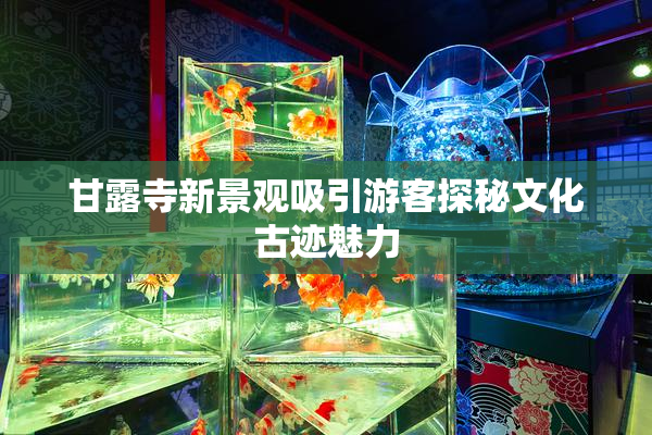 甘露寺新景观吸引游客探秘文化古迹魅力