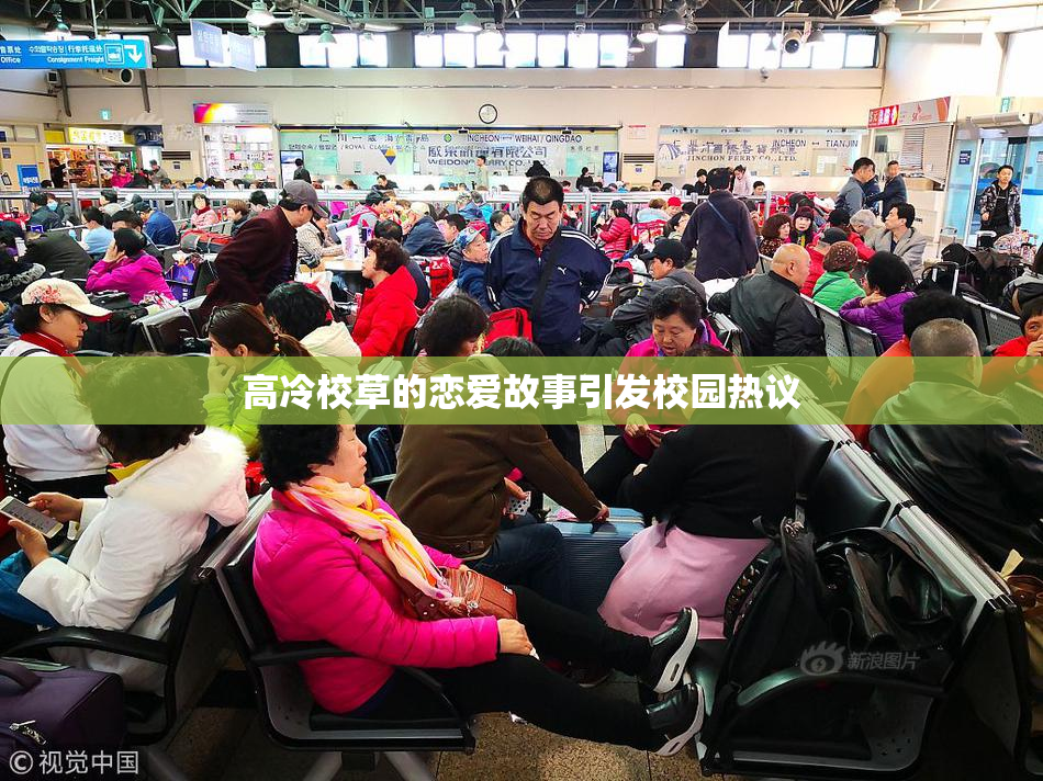 高冷校草的恋爱故事引发校园热议