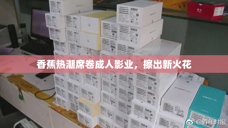 香蕉热潮席卷成人影业，擦出新火花