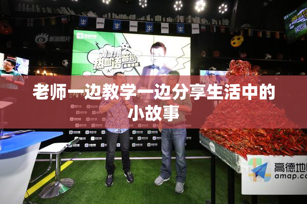 老师一边教学一边分享生活中的小故事
