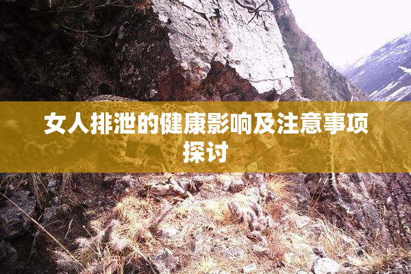 女人排泄的健康影响及注意事项探讨