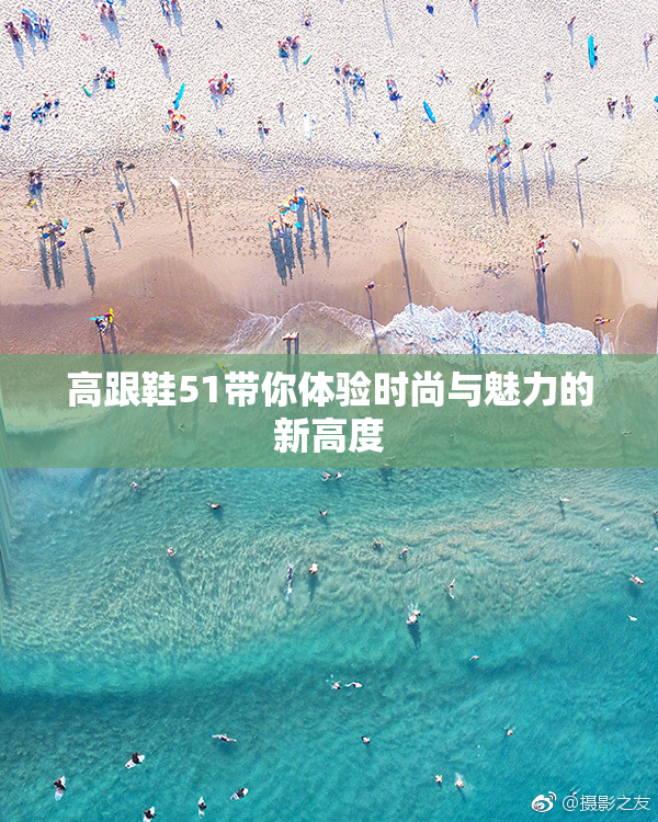 高跟鞋51带你体验时尚与魅力的新高度