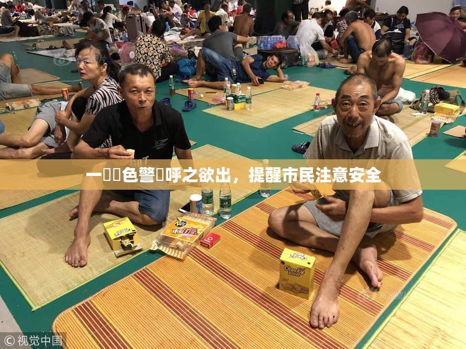 一級黃色警報呼之欲出，提醒市民注意安全