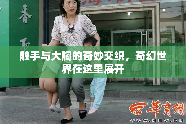 触手与大胸的奇妙交织，奇幻世界在这里展开