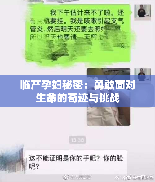 临产孕妇秘密：勇敢面对生命的奇迹与挑战