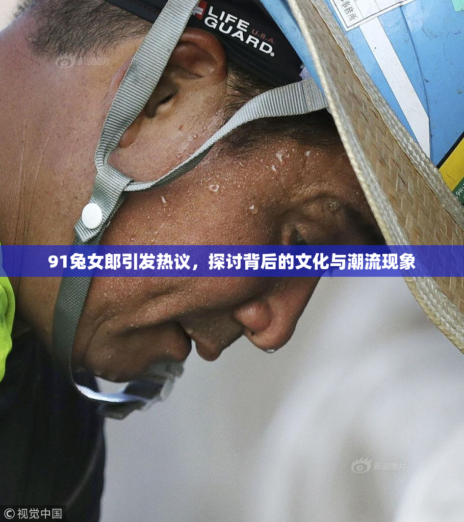 91兔女郎引发热议，探讨背后的文化与潮流现象
