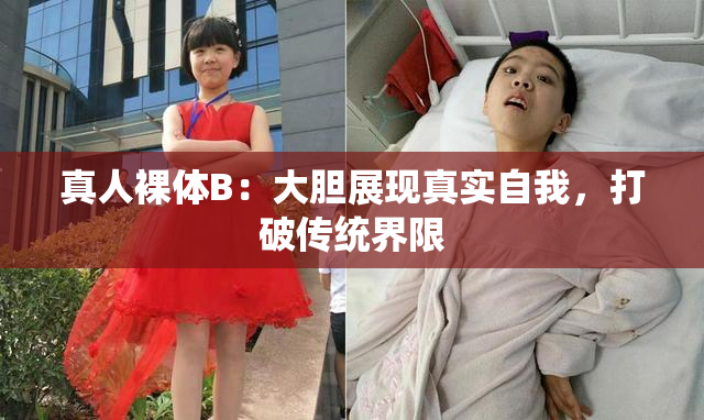 真人裸体B：大胆展现真实自我，打破传统界限