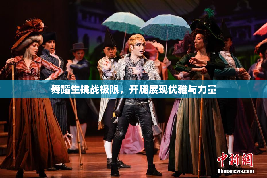 舞蹈生挑战极限，开腿展现优雅与力量