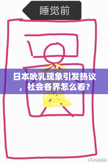 日本吮乳现象引发热议，社会各界怎么看？