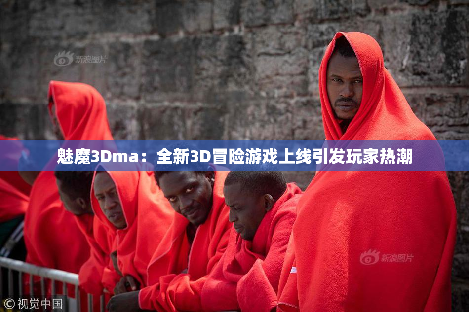魅魔3Dma：全新3D冒险游戏上线引发玩家热潮