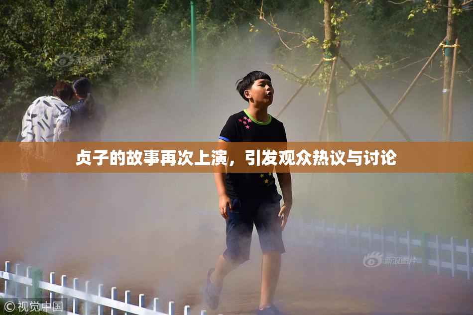 贞子的故事再次上演，引发观众热议与讨论