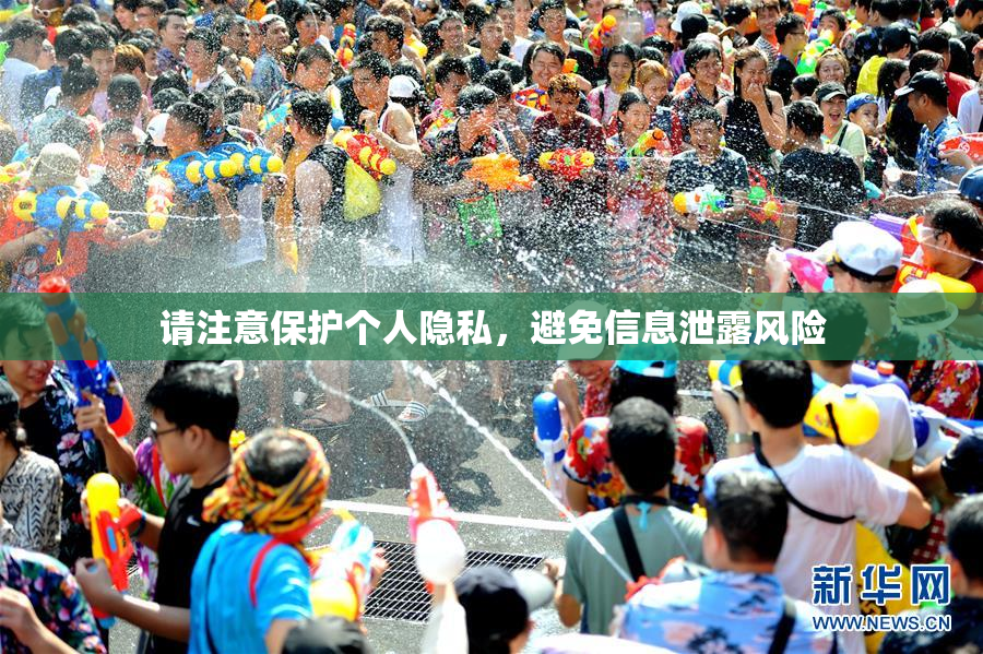 请注意保护个人隐私，避免信息泄露风险