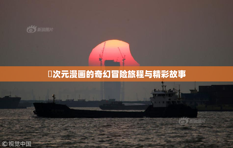 囧次元漫画的奇幻冒险旅程与精彩故事