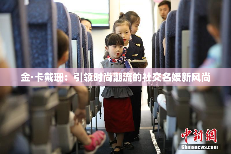 金·卡戴珊：引领时尚潮流的社交名媛新风尚