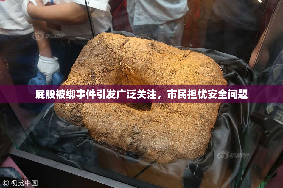 屁股被绑事件引发广泛关注，市民担忧安全问题