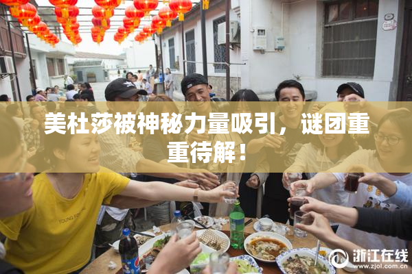 美杜莎被神秘力量吸引，谜团重重待解！