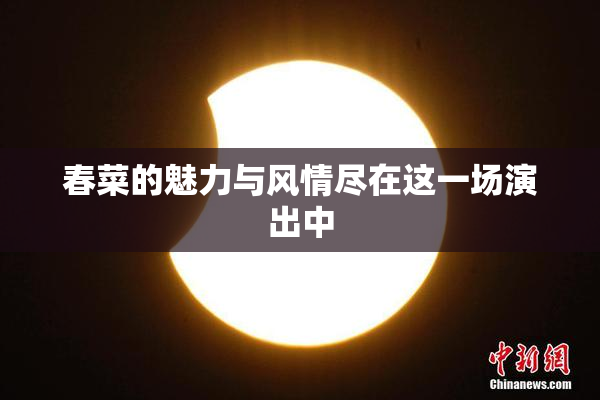 春菜的魅力与风情尽在这一场演出中