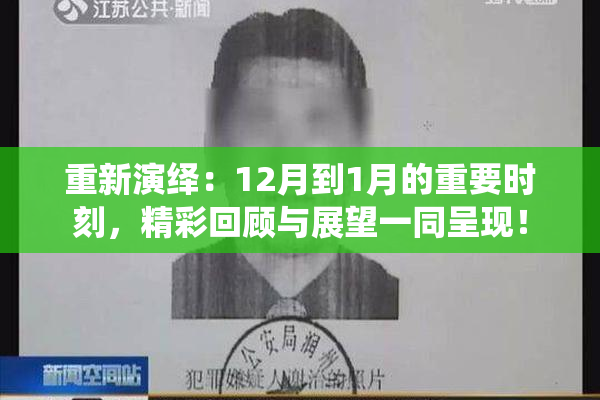 重新演绎：12月到1月的重要时刻，精彩回顾与展望一同呈现！
