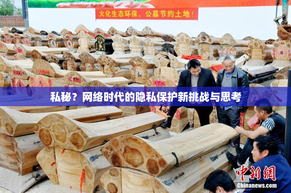 私秘？网络时代的隐私保护新挑战与思考