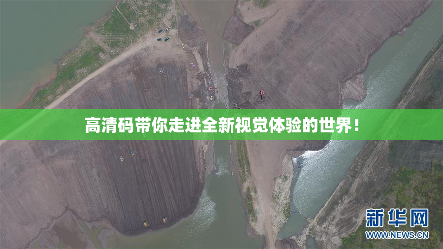 高清码带你走进全新视觉体验的世界！