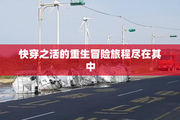 快穿之活的重生冒险旅程尽在其中
