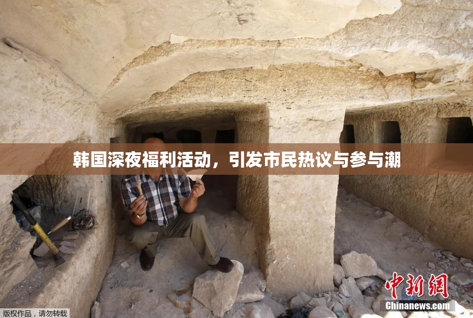 韩国深夜福利活动，引发市民热议与参与潮