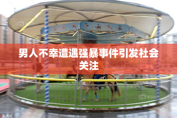 男人不幸遭遇强暴事件引发社会关注