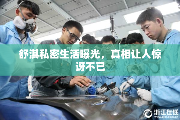 舒淇私密生活曝光，真相让人惊讶不已