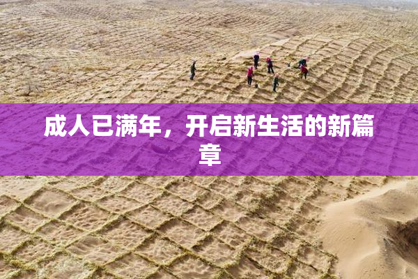 成人已满年，开启新生活的新篇章