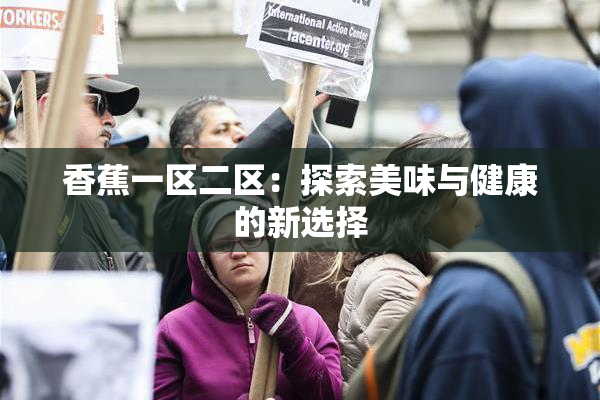 香蕉一区二区：探索美味与健康的新选择