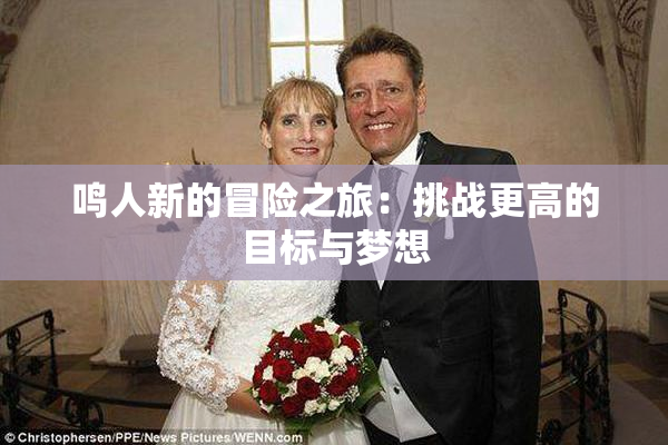鸣人新的冒险之旅：挑战更高的目标与梦想