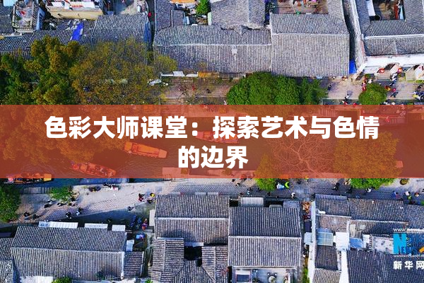 色彩大师课堂：探索艺术与色情的边界