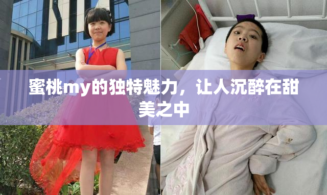 蜜桃my的独特魅力，让人沉醉在甜美之中