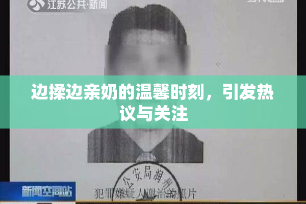 边揉边亲奶的温馨时刻，引发热议与关注