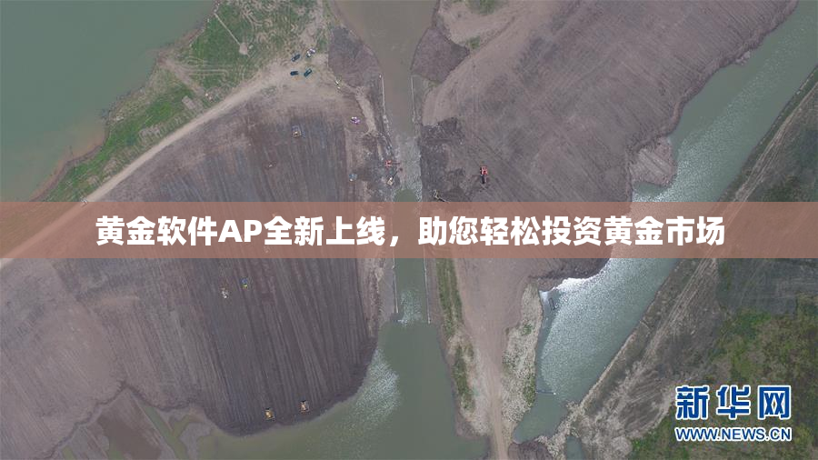 黄金软件AP全新上线，助您轻松投资黄金市场