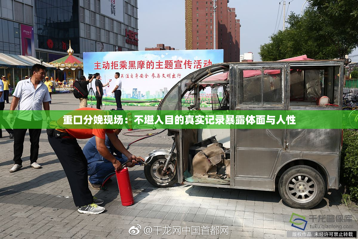 重口分娩现场：不堪入目的真实记录暴露体面与人性