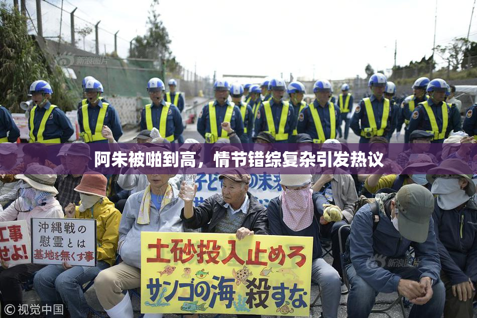 阿朱被啪到高，情节错综复杂引发热议