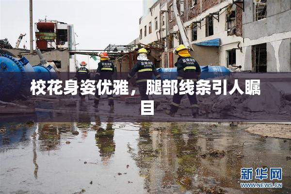 校花身姿优雅，腿部线条引人瞩目