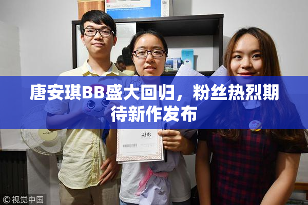 唐安琪BB盛大回归，粉丝热烈期待新作发布
