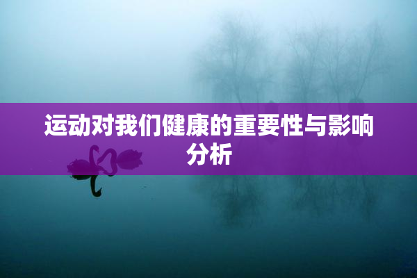 运动对我们健康的重要性与影响分析